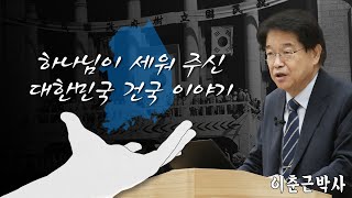 하나님이 세워 주신 대한민국 건국 이야기_이춘근 박사 : 정동수 목사, 사랑침례교회, 킹제임스 흠정역 성경, 설교, 강해, (2020. 8.16)