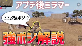 【PUBG  MOBILE】プロが教える!!Miramar2.0の新たな強ポジ!【PUBGモバイル】