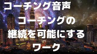 【コーチング音声】コーチングの継続を可能にするワーク　この音声であなたの未来は変わる　苫米地式コーチング認定コーチ　横山陽介