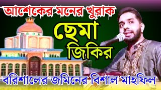 আশেকের মনের খুরাক ছেমা জিকির // বরিশালের জমিনের বিশাল মাহফিল / শিল্পী সাজ্জাদ হোসেন আরমান / হক মাওলা