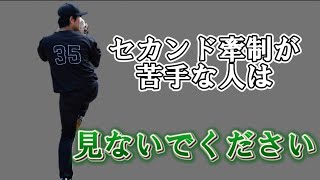 『投手技術』セカンド牽制が苦手な人は、見ないでください