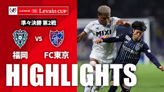 【公式】ハイライト：アビスパ福岡vsＦＣ東京 ＪリーグYBCルヴァンカップ 準々決勝 第2戦 2023/9/10