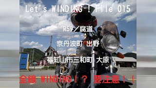 バイクde峠道／名無峠・京都／R59／腐道！！