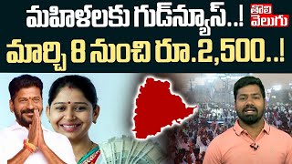 మార్చి 8 నుంచి మహిళలకు రూ.2,500..! | Telangana Mahalakshmi Scheme Latest News 2025 | #Tolivelugu