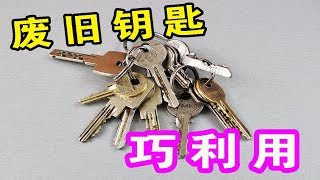 【生活小妙招】原來廢舊鑰匙這麼“值錢”，一把鑰匙能值上百元，回家立馬找出來！【生活小幫手安姐】