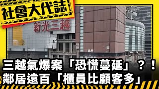 《社會大代誌》三越氣爆案「恐慌蔓延」？！鄰居遠百「櫃員比顧客多」