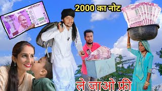 दो हज़ार का नोट || न्यू राजस्थानी कॉमेडी || Dilu Dada Comedy