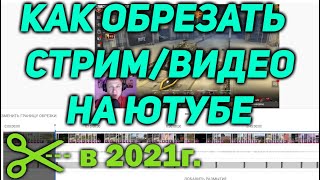 Как Обрезать СТРИМ/Видео на Ютуб | Редактировать стрим на Youtube