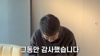 그동안 감사했습니다.