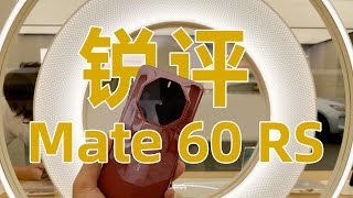 用華為手機倍有面子？Mate 60系列該怎麽選？銳評旗艦Mate 60 RS