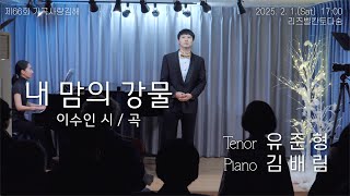 제66회 가곡사랑김해, 테너 유준형 - 내 맘의 강물