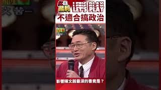 【紅白勝利 #shorts】不適合搞政治 影響陳文茜最深的書竟是？#董至成  #徐乃麟 #曾國城    @samentshow