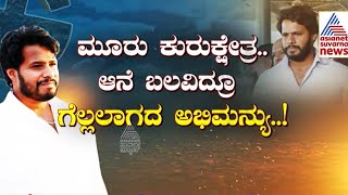 ನಿಖಿಲ್ ಕುಮಾರಸ್ವಾಮಿ ಸೋಲಿಗೆ ಏನೇನು ಕಾರಣ? Nikhil Kumaraswamy | Channapatna | Suvarna News | Kannada News