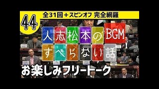 【すべらない話】爆笑フリートーク　#45　何度でも面白いBGM!!　完全網羅