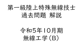 令和5年10月期　一陸特　無線工学（B）解説