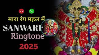 Mara Rang Mahal Mein 💐. sanwariya . 👌 Ringtone . 2025 . sawariya seth ji New ringtone 2025