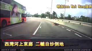 車CAM直擊:  西灣河上東廊 二轆自炒倒地 ｜馬路奇觀｜意外｜馬路炸彈｜