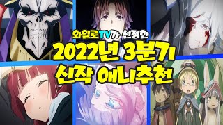 [신작애니추천] 존버하고 기다리던 후속작이 나온다!!! 【 2022년 3분기 신작 애니추천 】