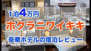 ホクラニワイキキ・ヒルトングランドバケーション宿泊レビュー！キッチン付きの贅沢なハワイのホテル Hokulani Waikiki