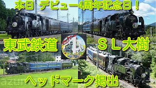 【本日、東武鉄道 ＳＬ大樹デビュー4周年記念日！】デビュー4周年ヘッドマークを掲出し 沿線でも4周年を祝うイベント多数