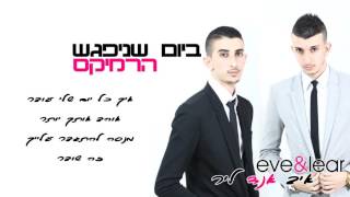 דודו אהרון - ביום שניפגש | איב אנד ליר רמיקס