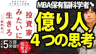 【本の要約×超訳】投資家みたいに生きろ（藤野英人）＿エネルギー置換の物理法則に気づけるかどうかはすごい大事〔書評〕