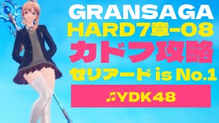 【グランサガ】HARD7章08カドフ攻略セリアード特別版YDK48【GRANSAGA】