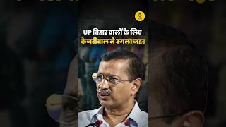 दिल्ली की लड़ाई UP-Bihar पर आई! Kejriwal ने उगला जहर #shortsfeed #ytshorts #shortvideo #shorts