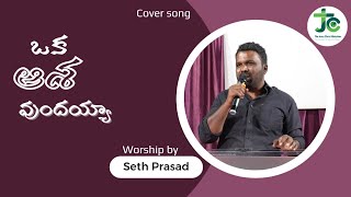 ఒక ఆశ ఉందయ్యా | Oka asha undhaya | #Telugu Christian songs | Cover song | Seth Prasad