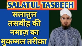 Salatul Tasbeeh Ka Tareeqa || सलातुल तसबीह कैसे पढें? मुकम्मल तरीक़ा