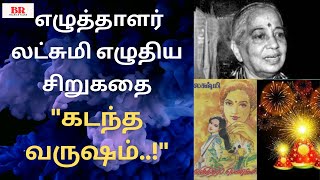 #சிறுகதை257 |எழுத்தாளர் லட்சுமி எழுதிய\