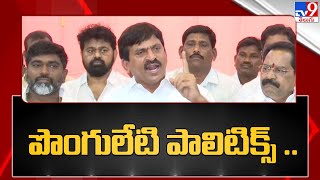 పొంగులేటి ఎవరికి టచ్ లో ఉన్నారు..? - TV9