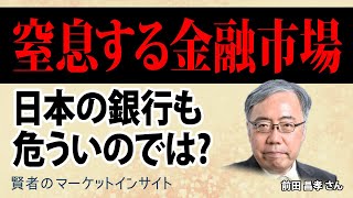 シリコンバレー銀行から始まる金融不安　日本の銀行は？／前田昌孝さん【賢者のマーケットインサイト 3月29日】