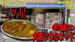 老舗の大阪ソウルフードの一つ！唯一無二のドロドロ混ぜ混ぜ系！雰囲気最高！【なんば】ニューライトさん！【くわちゃんねる】＃カレー＃カレーライス＃curry＃ニューライト