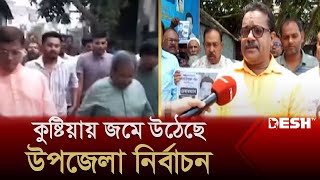 কুষ্টিয়ায় জমে উঠেছে প্রথম ধাপের উপজেলা নির্বাচনের প্রচার-প্রচারণা | Kushtia | Election | News