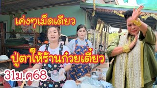 1ก.พ68ห้ามพลาดปู่ตาให้นางก๋วยเตี๋ยวเค่งๆ