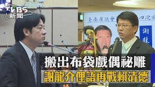 搬出布袋戲偶祕雕　謝龍介俚語再戰賴清德