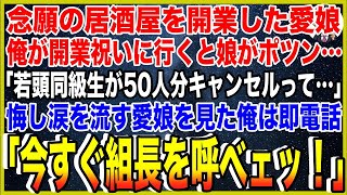 【スカッと】亡き妻の夢を叶えるため、居酒屋を開業した愛娘。俺が開業祝いに行くと娘がポツン…「ヤクザ若頭同級生が50人分キャンセルって…」悔し涙を流す愛娘を見た俺は即電話「今すぐ組長を呼べェッ！」総集編