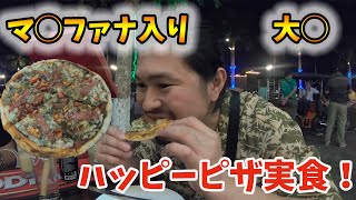 【大麻ピザ】カンボジアでハッピーピザ食べたらブリブリになったｗ