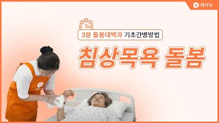 [3분 돌봄대백과 기초간병법] 침상에서 목욕하기 (요양보호사, 간병인, 보호자 필수시청!)