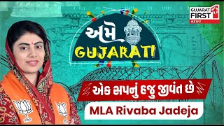 Exclusive interview with Rivaba Jadeja: UPSCના સપનાથી MLA સુધીની સફર Ame Gujarati Episode 1