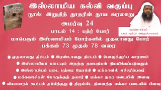 769 - இறுதித் தூதரின் தூய வரலாறு அமர்வு 24 (தாருல் ஹுதா - 22-01-2023)