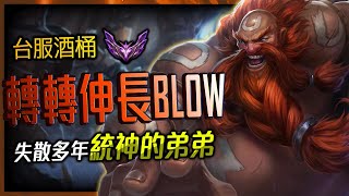 轉轉伸長BLOW TW Master Gragas Main | CLEAN \u0026 ONE SHOT MONTAGE