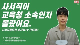 사서직 공무원 호사서TV 인터뷰 1화 [공출소]