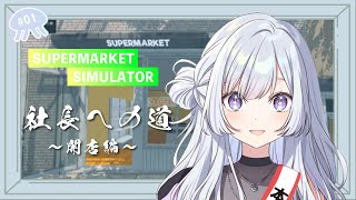 【#Supermarket Simulator 】第一話：社長への道【白傘くらげ/ ぱらすと！】