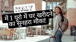 Italy में 1 यूरो में घर खरीदने का सुनहरा मौका!