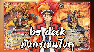 [Bs Deck] มังกรเซนโงคุสุดร้อนแรง