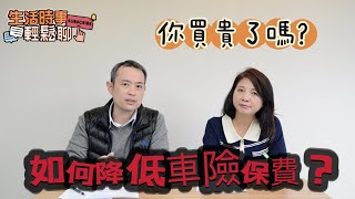 如何降低「車險保費」你買貴了嗎？(上)