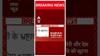 Rahul On Adani: Adani के बहाने राहुल का PM Modi पर हमला | ABP NEWS SHORTS