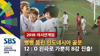 뻥뻥 뚫린 인도네시아 골문…여자축구 가뿐히 8강 진출 / SBS / 2018 자카르타 · 팔렘방 아시안게임